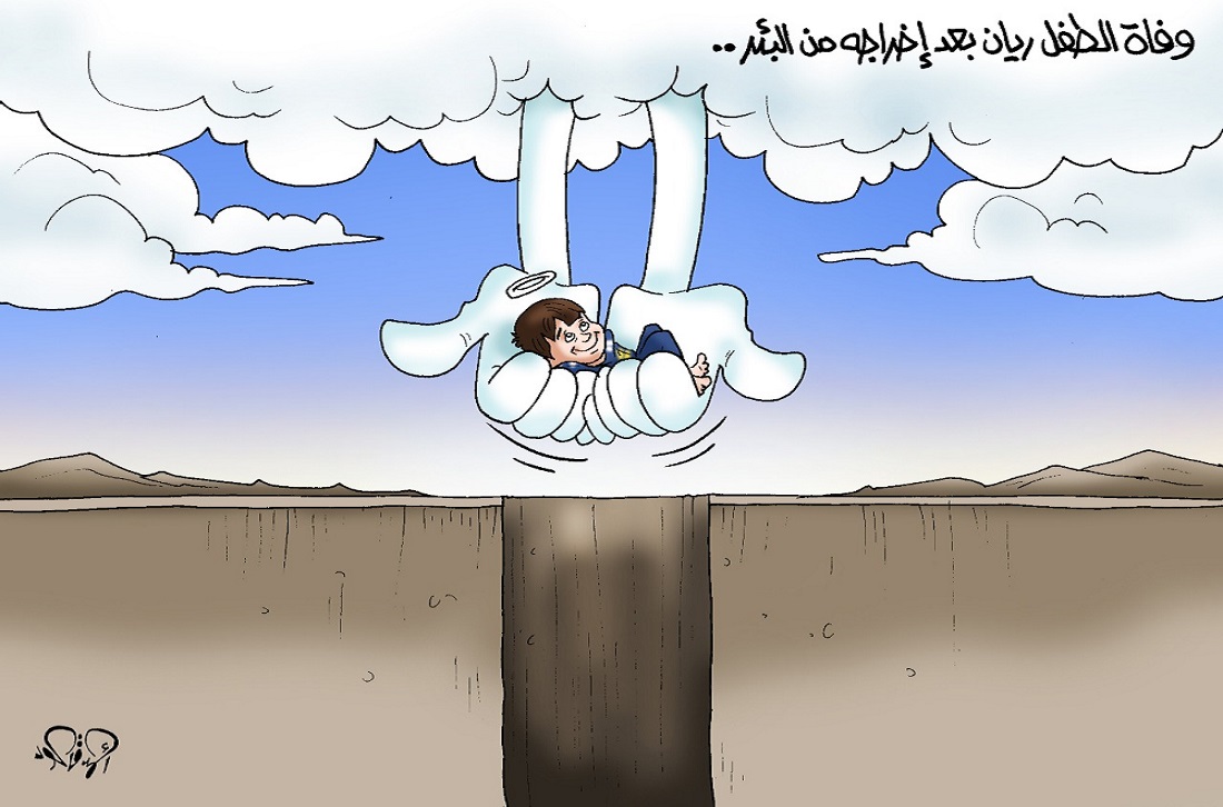 كاريكاتير ريان من البئر إلى عنان السماء