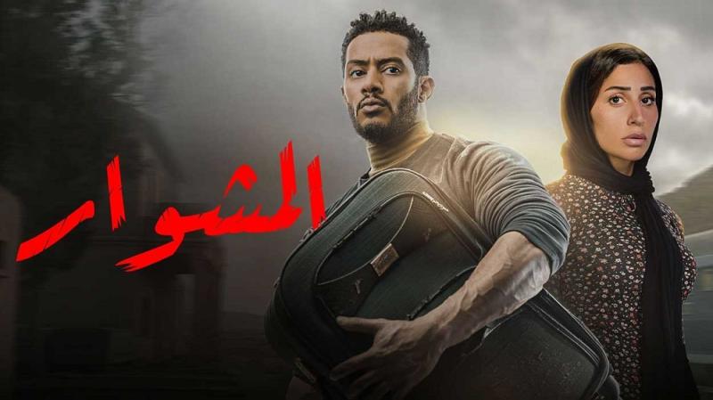 المسلسلات المصرية في رمضان 2022 ـ مسلسل المشوار