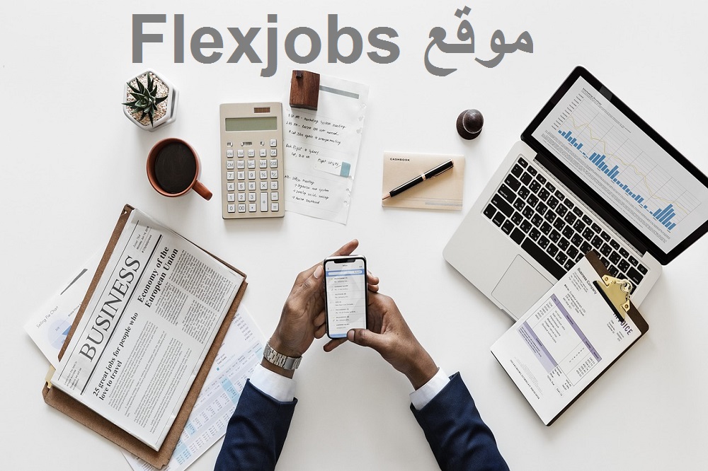 موقع Flexjobs