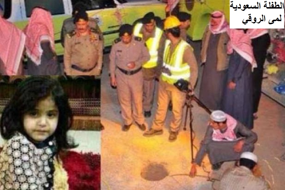 الطفلة السعودية لمى الروقي داخل البئر