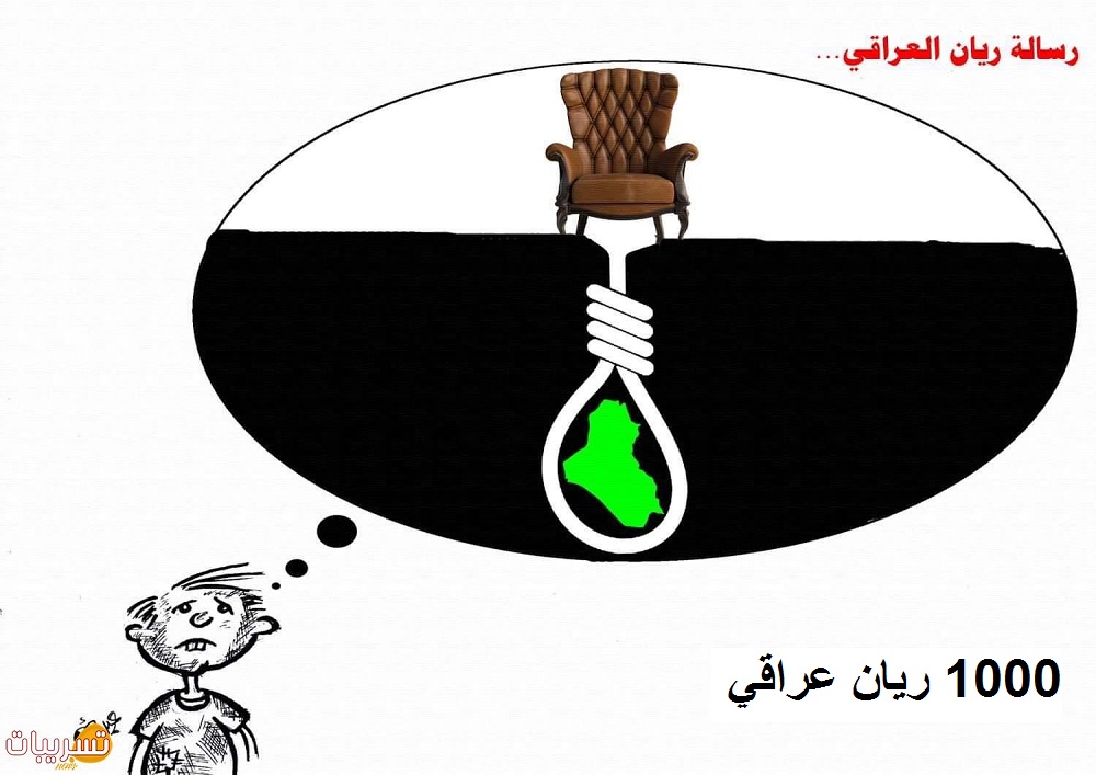 كاريكاتير 1000 ريان في العراق