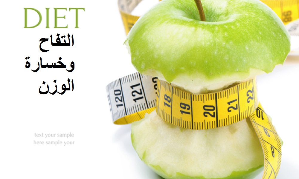 التفاح وخسارة الوزن