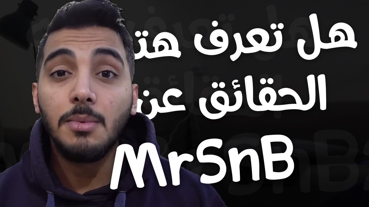 قناة  MrMrSnB2