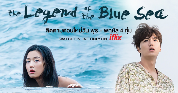 The Legend of the Blue Sea – أُسطورة البحر الأزرق